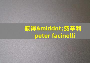 彼得·费辛利 peter facinelli